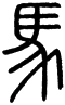 Chữ 马 thời Tiểu triện