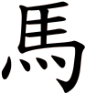 Chữ 马 thời Lệ thư