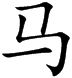 Chữ 马 giản thể ngày nay